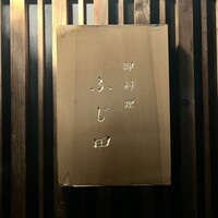 御料理 ふじ田 - 