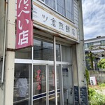 三ッ倉煎餅店 - ごめんください、こんにちは