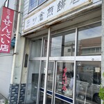 三ッ倉煎餅店 - 駐車場有