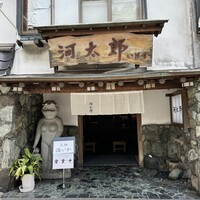 河太郎 中洲本店 - 