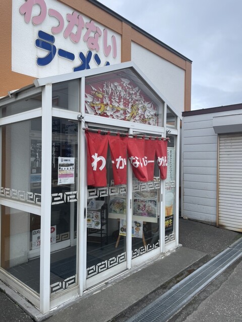 わっかないラーメン - 南稚内（ラーメン）の写真