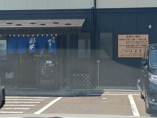 彩華（さいか） - 新白河（ラーメン）の写真