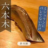 鮓 村瀬 - 