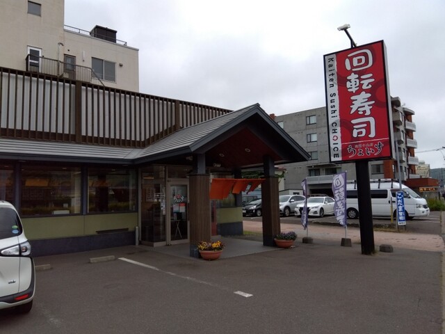 ちょいす 室蘭中央店 - 室蘭（回転寿司）の写真