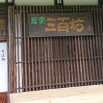 そば処 三百坊 - 