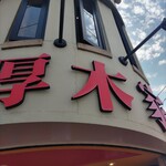 ラーメン 厚木家 - 厚木家♪