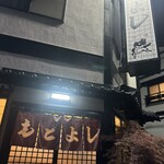 もとよし - 