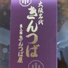出入橋きんつば屋 北浜