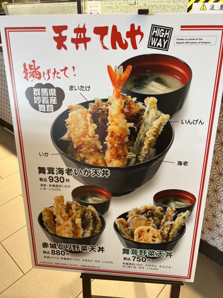 メニュー写真 : 天丼てんや 上里サービスエリア店 - 新町/天丼 | 食べログ