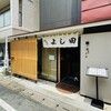 割烹よし田 博多店屋町店