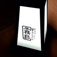 カウンターフレンチ霧島 - 