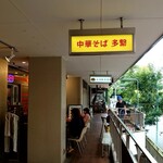 中華そば 多繋 - 