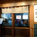 中華そば 多繋 - 