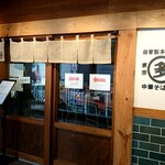 中華そば 多繋 - 