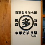 中華そば 多繋 - 