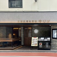 正宗広東私房菜サワダ 梅田エスト店 -  正宗広東私房菜サワダ 梅田エスト店 -
