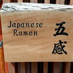 ジャパニーズ ラーメン 五感 - 