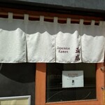 ジャパニーズ ラーメン 五感 - 