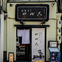 日本橋 やぶ久 - 