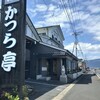 漁師料理 かつら亭 蒲刈本店