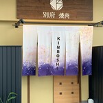 別府焼肉 きんぼし - 