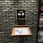 中国料理 桃李 - 