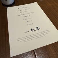 中国料理 桃李 - 