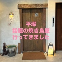 やき鳥 たかはし - 