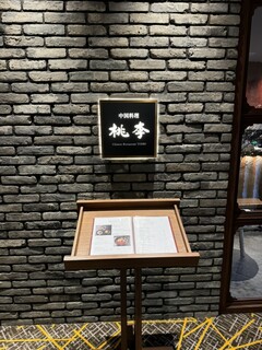 中国料理 桃李 - 