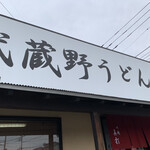 武蔵野うどん真打 - 