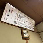 すき焼き キムラ - 