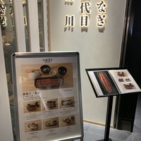うなぎ四代目菊川 東京駅黒塀横丁店 - 