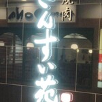 焼肉 さんすい苑 - 