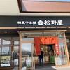 梅菓子本舗 松野屋 本社直売店