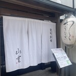 うなぎ料亭 山重 - 