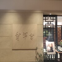 中国料理 翡翠宮 - 
