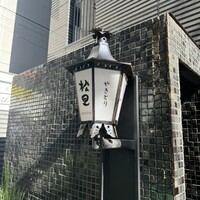 やきとり松里 - 
