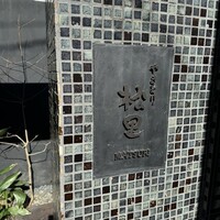 やきとり松里 - 