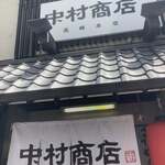 中村商店 - 