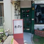 喫茶 恋とカセット - 