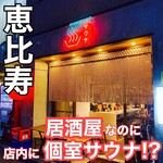 恵比寿サウナー - 