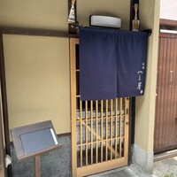 祇園 やま岸 - 