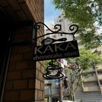 カカ チーズケーキストア - 