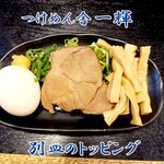 つけめん舎 一輝 - トッピング