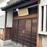 與兵衛　桃林堂 - 