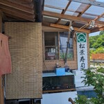 気仙沼 松葉寿司 - 