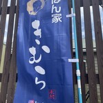 ごはん家 きむら - 