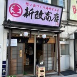 新改商店 - 
