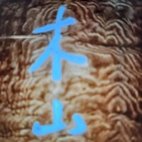 木山 - 