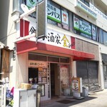 餃子酒家 金 - お店の外観